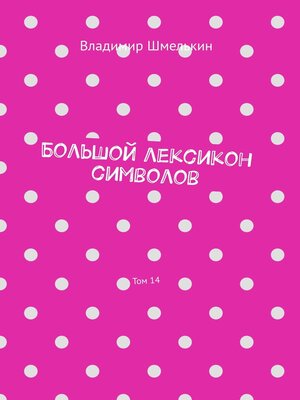 cover image of Большой лексикон символов. Том 14